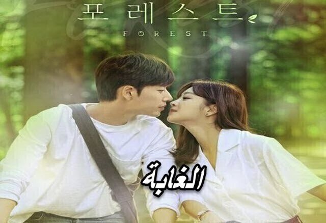 مسلسل الغابة الحلقة 1 الاولي مترجمة HD