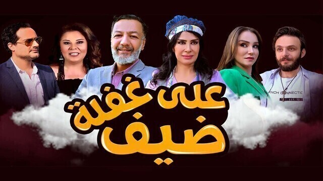 مسلسل ضيف على غفلة الحلقة 5 الخامسة HD