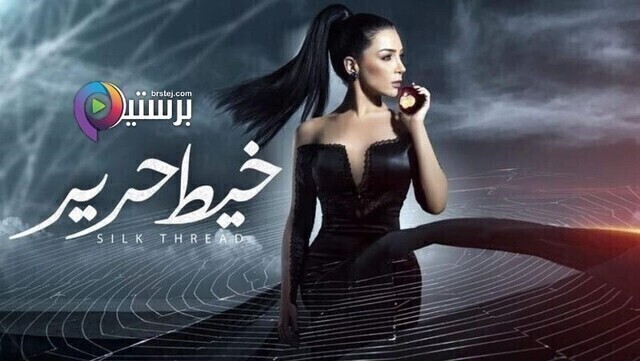 مسلسل خيط حرير الحلقة 20 العشرون HD