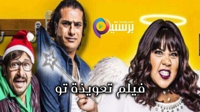 مشاهدة فيلم تعويذة تو 2017 اون لاين HD