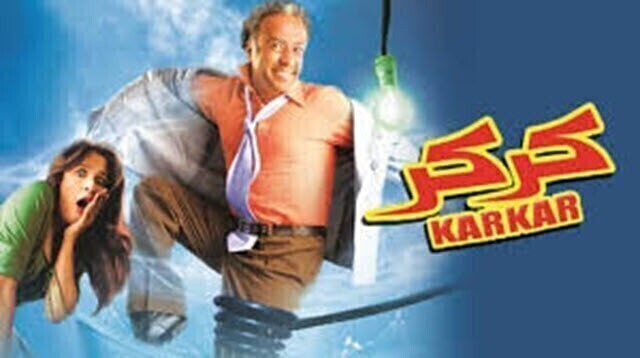 مشاهدة فيلم كركر 2007 اونلاين HD