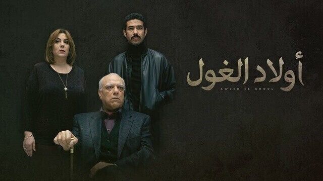 مسلسل اولاد الغول الحلقة 1 الاولى HD