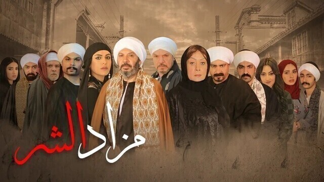 مسلسل مزاد الشر الحلقة 10 العاشرة HD
