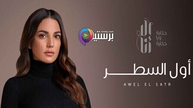 مسلسل الا انا - اول السطر الحلقة 10 العاشرة والاخيرة  HD