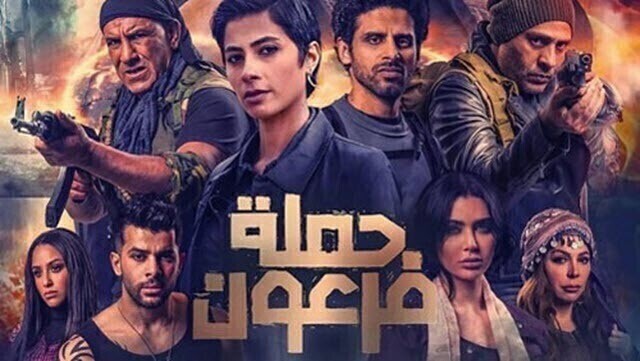 مشاهدة فيلم حملة فرعون 2019 كامل بجودة عالية HD