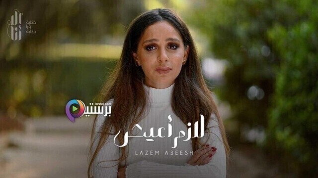 مسلسل الا انا - لازم اعيش الحلقة 1 الاولى HD