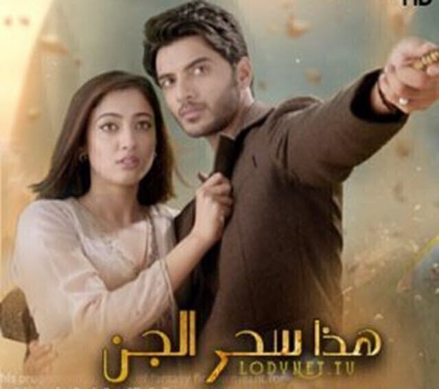 مسلسل هذا سحر الجن الحلقة 123 مترجم