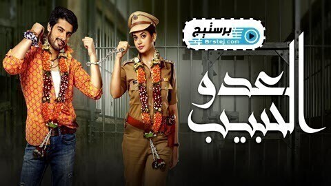 مسلسل العدو الحبيب الحلقة 81 الحادية والثمانون مدبلج HD