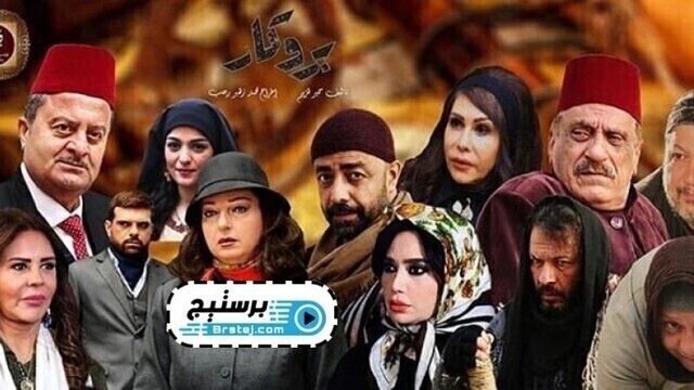 مسلسل بروكار الحلقة 19 التاسعة عشر HD