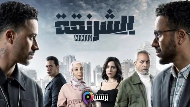 مسلسل الشرنقة الحلقة 7 السابعة HD