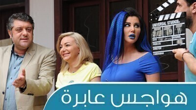 مسلسل هواجس عابرة الحلقة 10 اون لاين