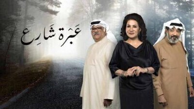 مسلسل عبرة شارع الحلقة 3 اون لاين