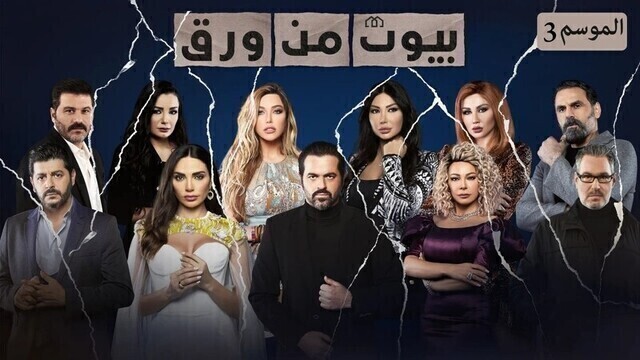 مسلسل بيوت من ورق 3 الحلقة 20 العشرون HD