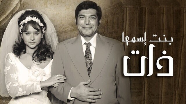مسلسل بنت اسمها ذات الحلقة 1 الاولى HD