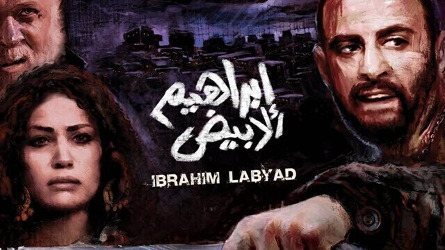 مشاهدة فيلم ابراهيم الابيض 2009 اونلاين HD