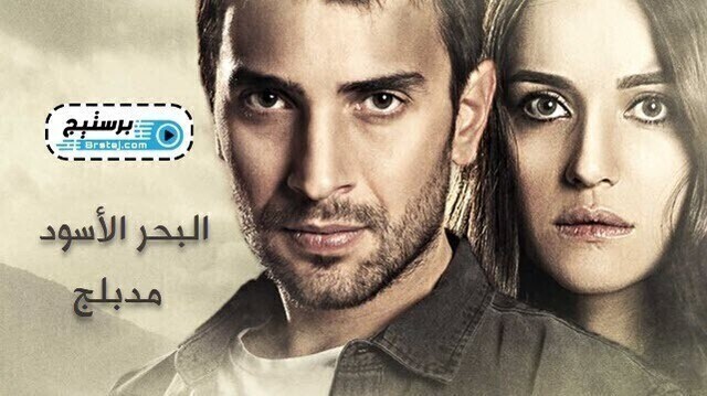 مسلسل البحر الاسود الحلقة 9 التاسعة مدبلج