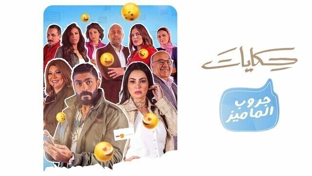 مسلسل جروب الماميز الحلقة 3 الثالثة HD