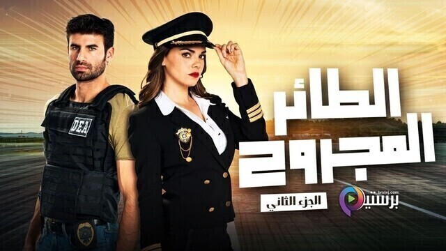 مسلسل الطائر المجروح 2 الحلقة 82 الثانية والثمانون والاخيرة مدبلج HD
