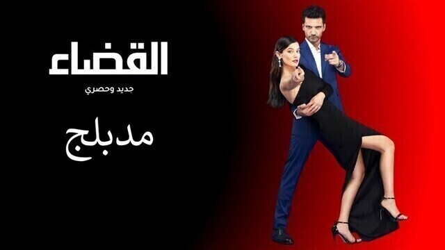مسلسل القضاء الحلقة 3 الثالثة مدبلج HD
