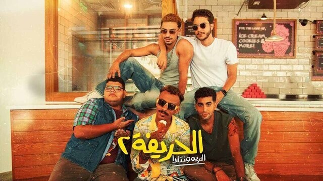 مشاهدة فيلم الحريفة 2 2024 اون لاين HD