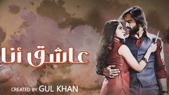 مسلسل عاشق انا 3 الحلقة 13 الثالثة عشر مدبلج HD