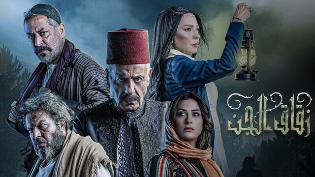 مسلسل زقاق الجن الحلقة 8 الثامنة HD