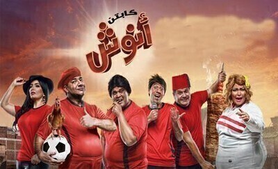 كابتن انوش الموسم الثالث الحلقة 1 الاولى HD