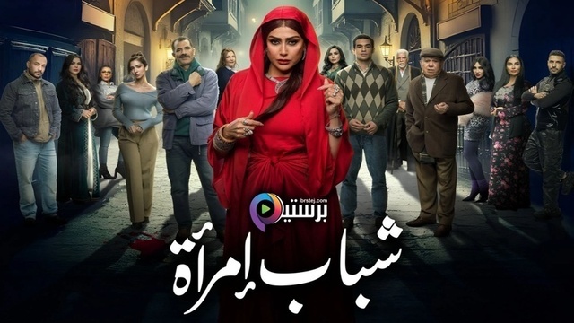 مسلسل شباب امراة الحلقة 7 السابعة HD