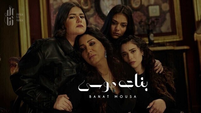 مسلسل الا انا - بنات موسى الحلقة 4 الرابعة HD