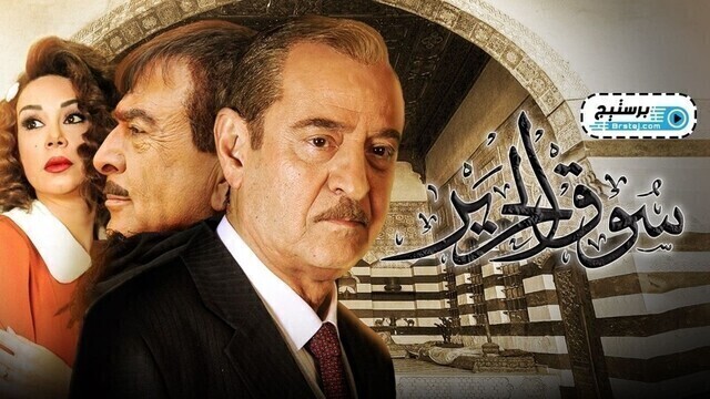 مسلسل سوق الحرير الحلقة 15 الخامسة عشر HD