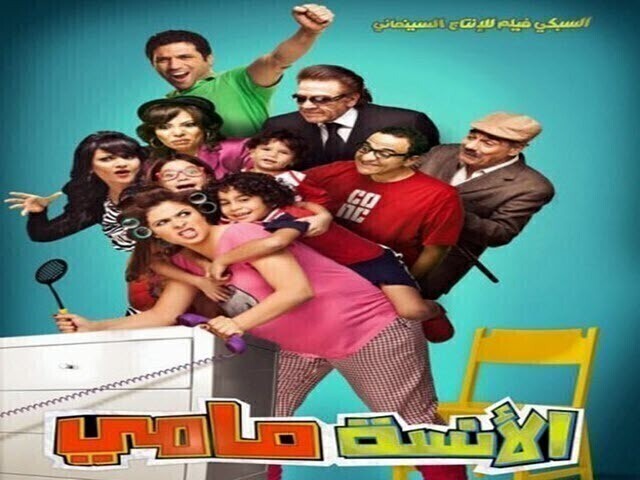 مشاهدة فيلم الانسة مامي 2012 اون لاين HD