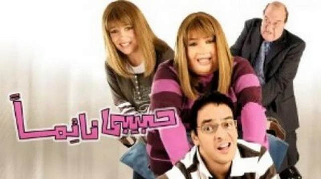 مشاهدة فيلم حبيبي نائما 2008