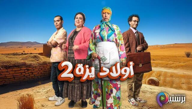 مسلسل اولاد يزة 2 الحلقة 1 الاولى HD