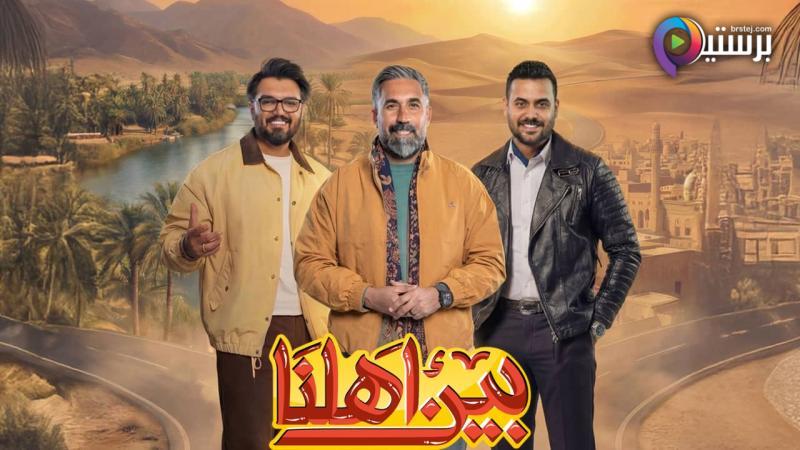 برنامج بين اهلنا 8 الحلقة 2 الثانية