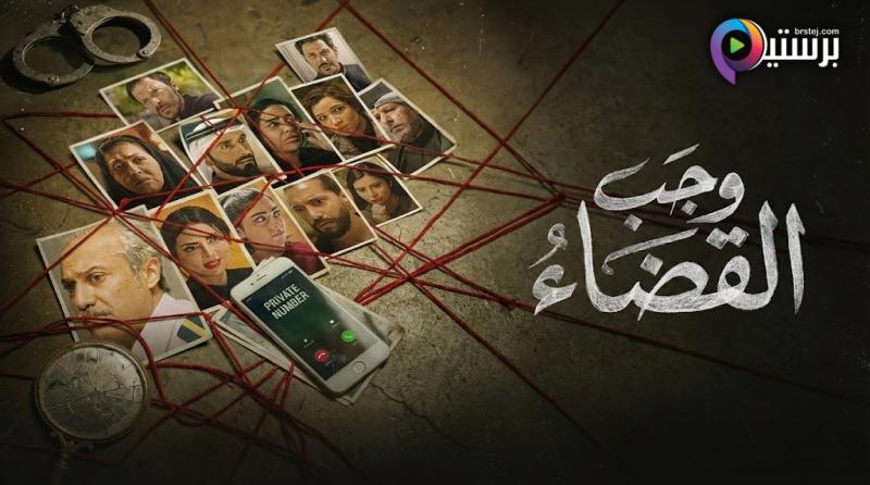 مسلسل وجب القضاء الحلقة 3 الثالثة 