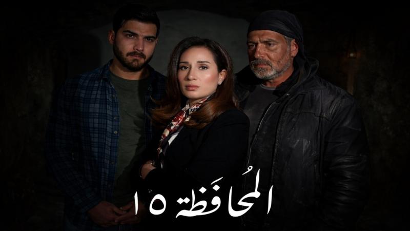 مسلسل المحافظة 15 الحلقة 1 الاولى 