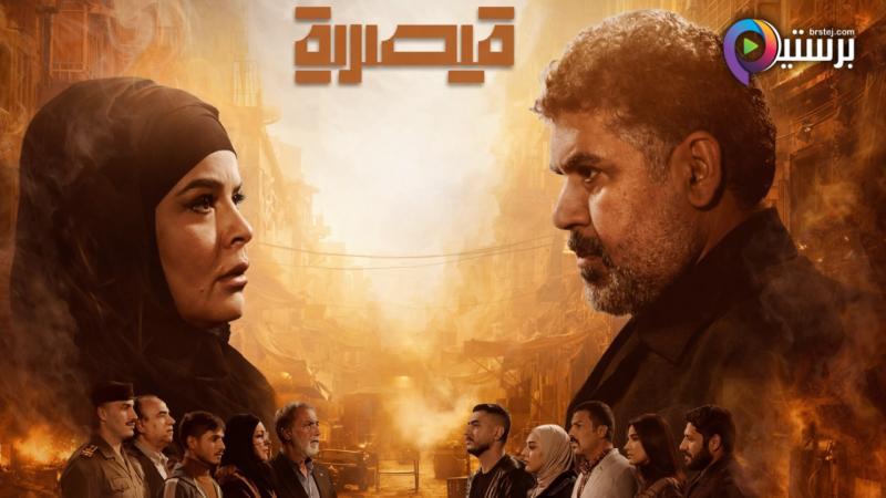 مسلسل قيصرية الحلقة 1 الاولى 