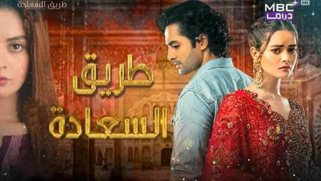 مسلسل طريق السعادة الحلقة 26 السادسة والعشرون مدبلجة HD
