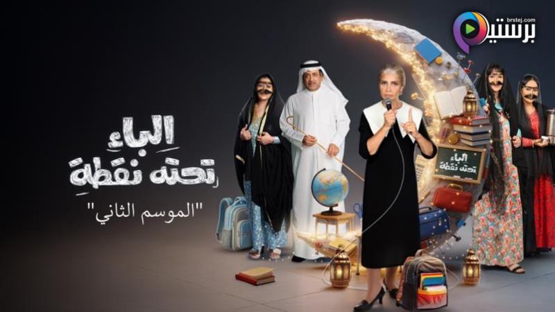 مسلسل الباء تحته نقطة 2 الحلقة 2 الثانية