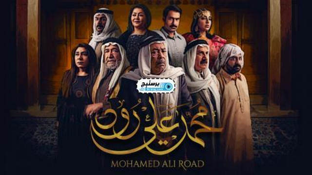 مسلسل محمد علي رود الحلقة 1 الاولى HD