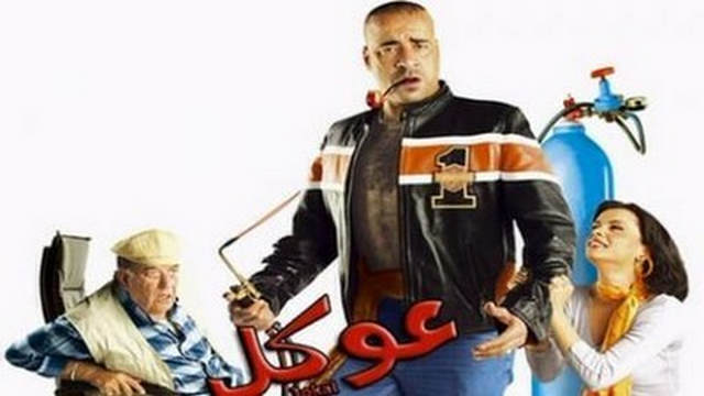 مشاهدة فيلم عوكل 2004