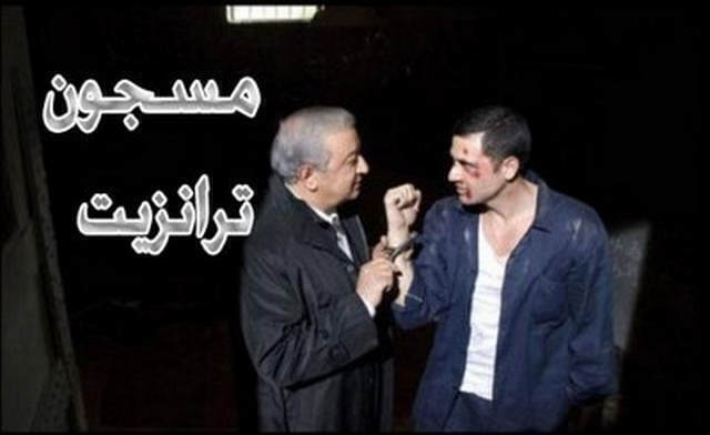 مشاهدة فيلم مسجون ترانزيت 2008