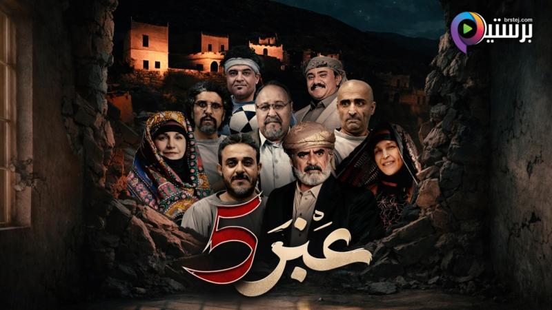 مسلسل عنبر 5 الحلقة 1 الاولى 