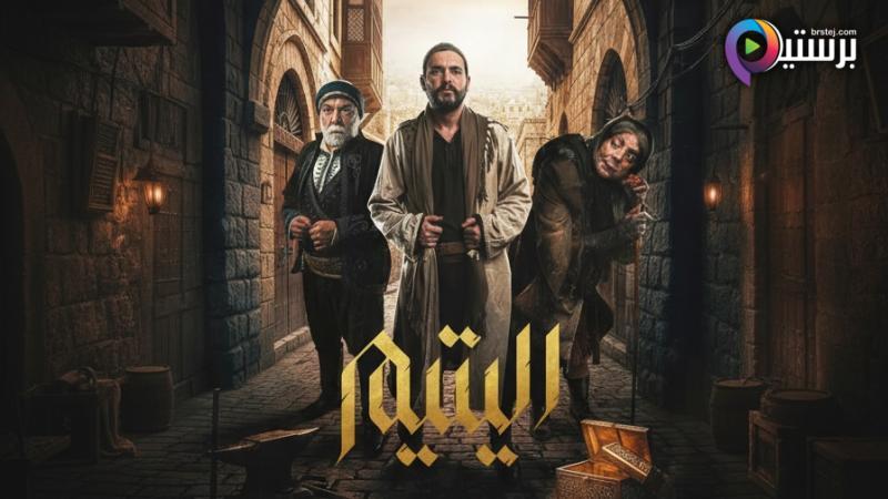 مسلسل اليتيم الحلقة 2 الثانية