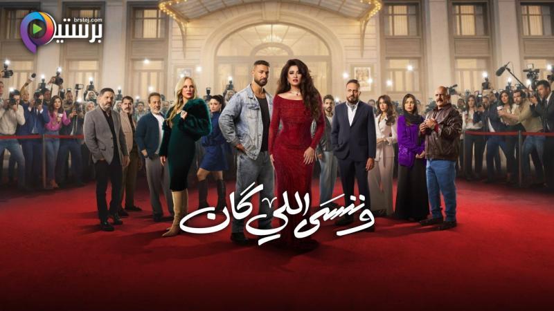 مسلسل وننسى اللي كان الحلقة 1 الاولى 