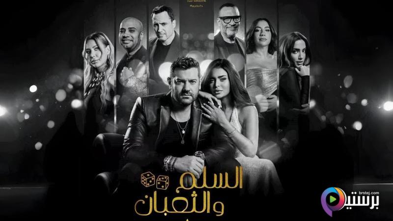 مشاهدة فيلم السلم والثعبان: لعب عيال 2025 اون لاين HD