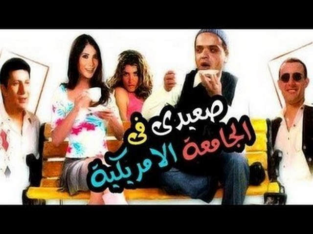 مشاهدة فيلم صعيدي في الجامعة الامريكية 1998