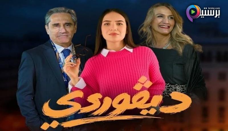 مسلسل ديفوردي الحلقة 1 الاولى 