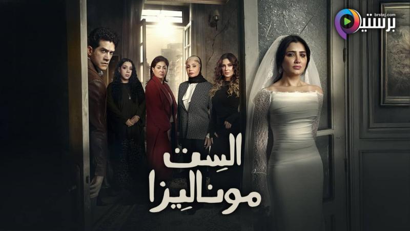 مسلسل الست موناليزا الحلقة 2 الثانية