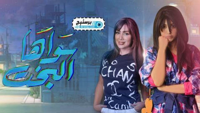 مسلسل سواها البخت الحلقة 16 HD